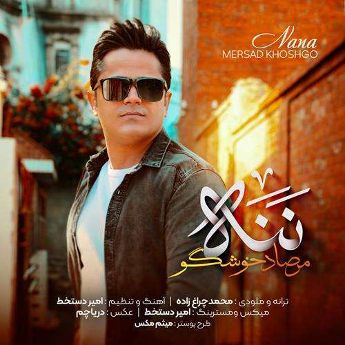 مرصاد خوشگو ننه (مادر)